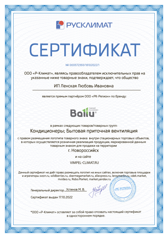 Сертификат партнерства Ballu