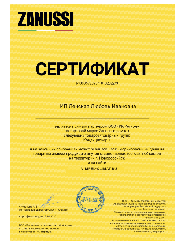 Сертификат партнерства Zanussi
